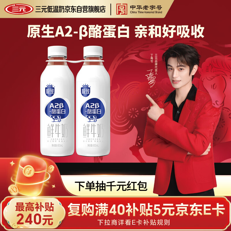 三元 极致A2β-酪蛋白巴氏杀菌鲜牛奶900ml*2瓶 【丁禹兮推荐】