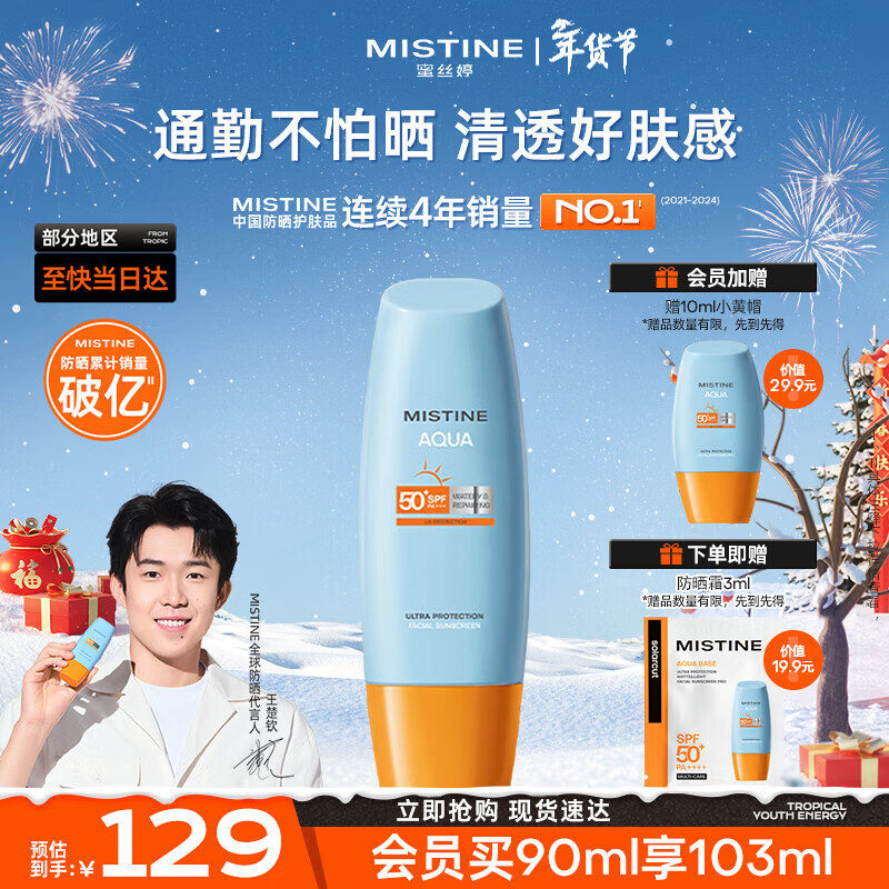 蜜丝婷（Mistine）蜜丝婷小黄帽防晒霜防水防汗隔离紫外线军训户外大容量圣诞节礼物 【超值大容量】小黄帽防晒90ml
