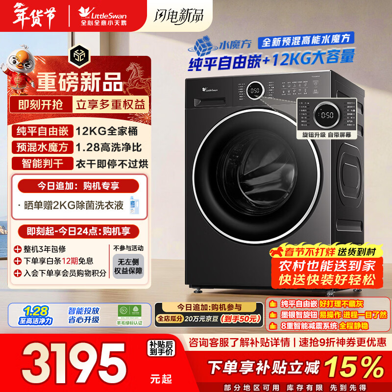 小天鹅（LittleSwan）滚筒洗衣机全自动家用 带烘干洗烘一体 12KG水魔方 TD12V628PLUS 以旧换新 国家补贴 京东自营
