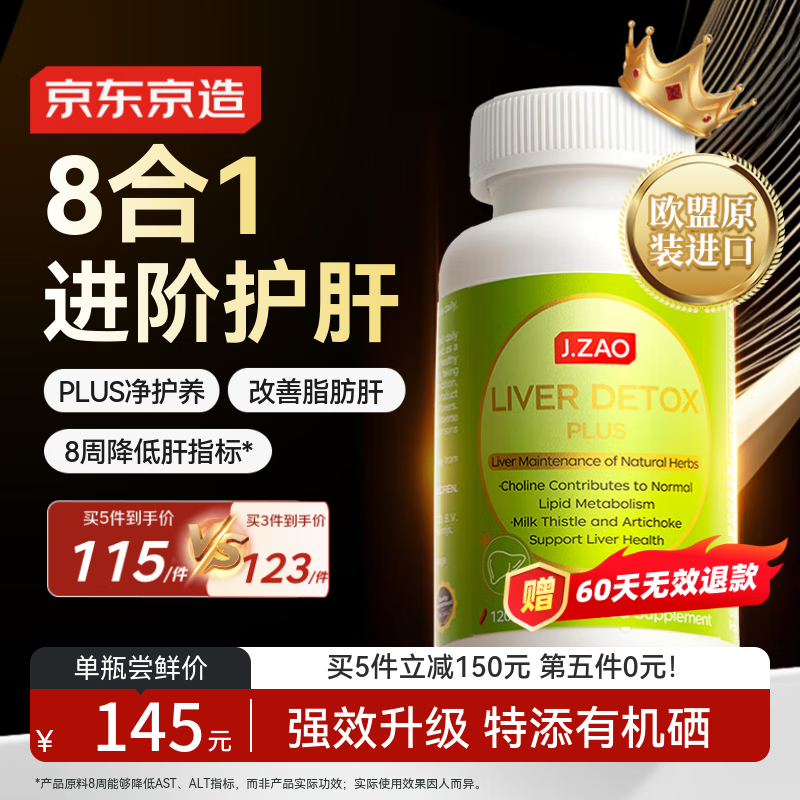 J.ZAO京东京造护肝片PLUS120片 水飞蓟素姜黄素奶蓟草脂肪肝养肝