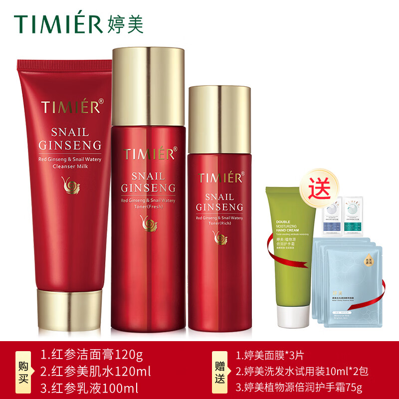 婷美红参蜗牛补水保湿滋润套盒水乳精华淡化细纹护肤套装女滋润化妆品 (洁面膏红参水红参乳液)加手霜