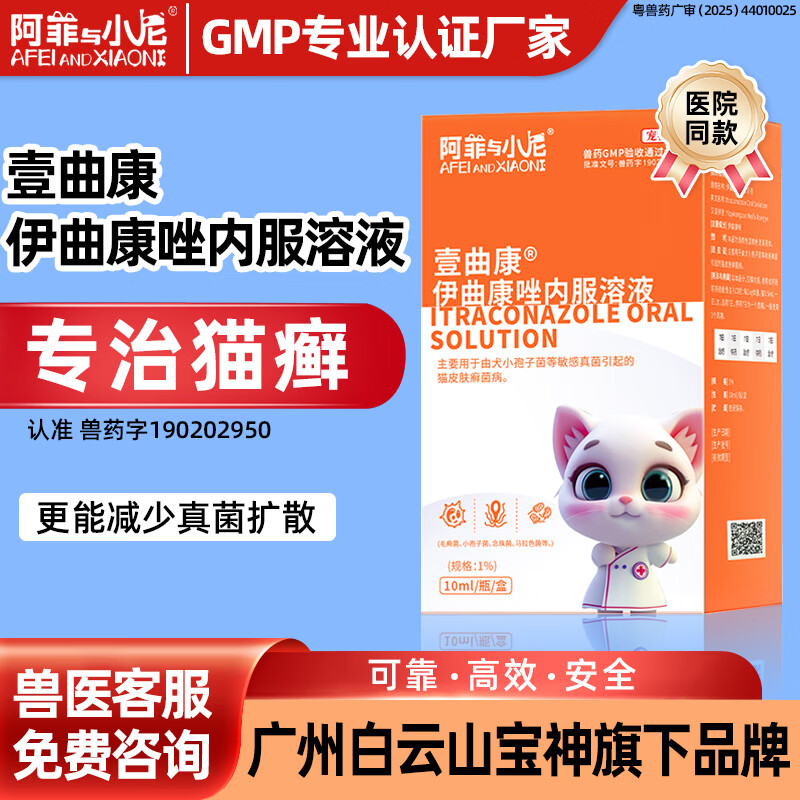 阿菲与小尼猫癣真菌感染皮肤病专用药狗癣壹曲康伊曲康唑内服溶液口服液猫藓 10ml*1瓶 伊曲康唑 送护肝片