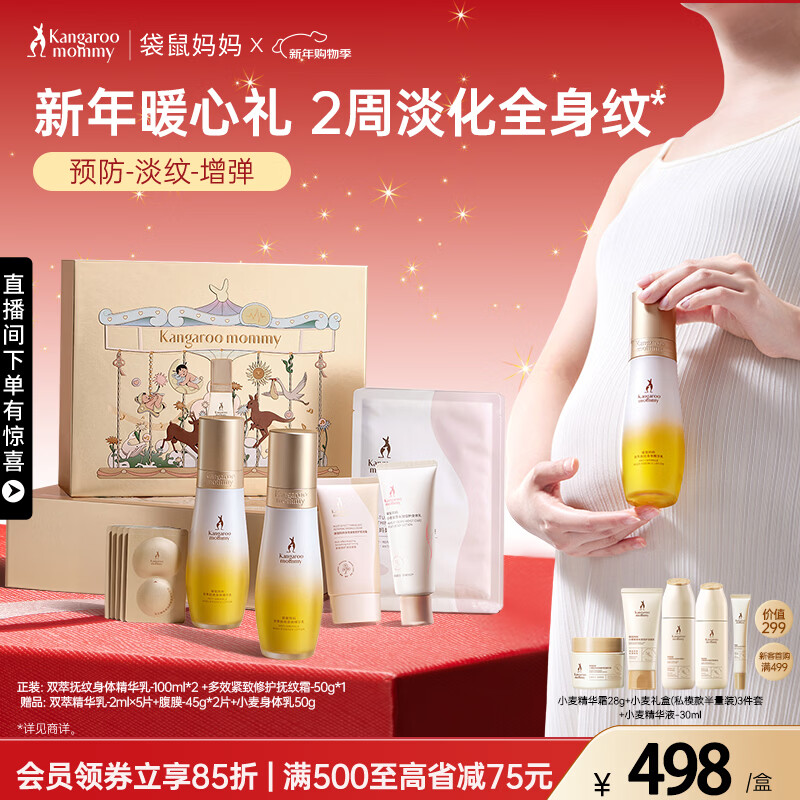 袋鼠妈妈准孕妇护肤品专用妈妈身体淡纹油乳双萃抚纹精华乳霜新年送礼盒