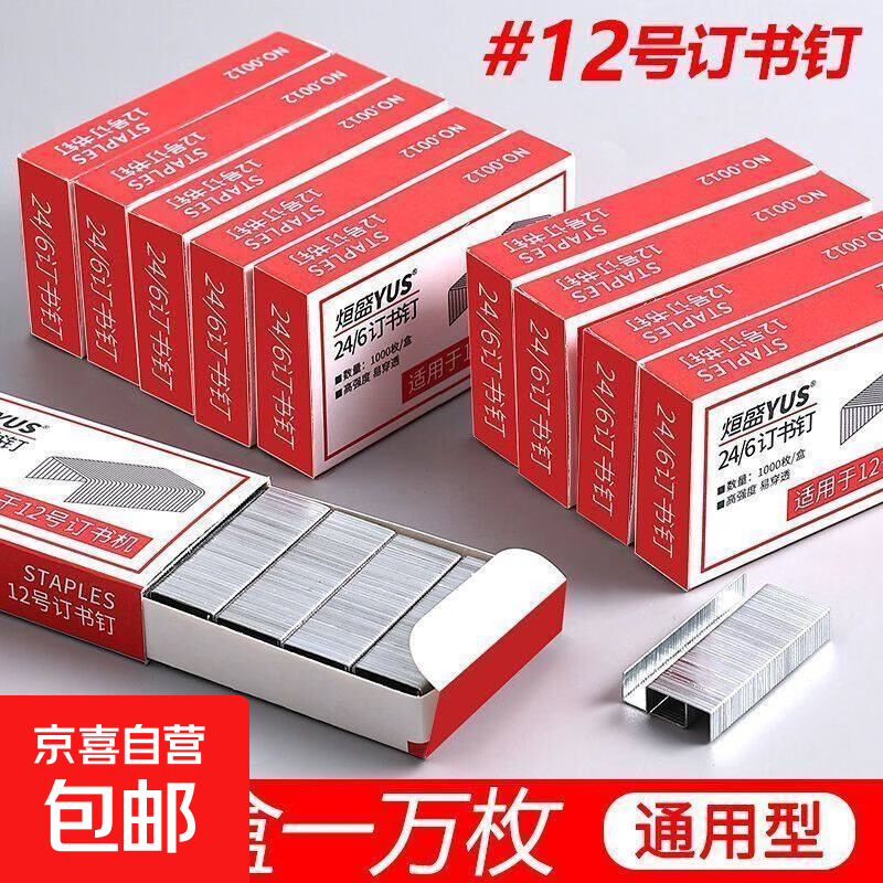 学习办公用装订文具用品 订书机订书针 回形针曲别针 长尾夹票夹 钥匙牌胶水 【1盒】订书钉
