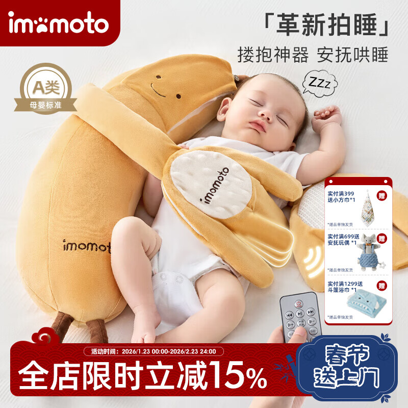 IMOMOTO安抚手掌电动拍打哄睡拍睡神器新生儿二月闹防惊跳解放双手安抚枕 香蕉大王 （2 代 | 蓝牙连接 | 音乐安抚 + 哄睡拍打） 【无纺布袋装】