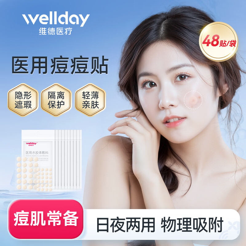 维德（WELLDAY）医用痘痘贴吸脓隐形人工皮可上妆祛痘坑痘印水胶体敷料 【祛痘消痘】医用痘痘贴48贴/袋