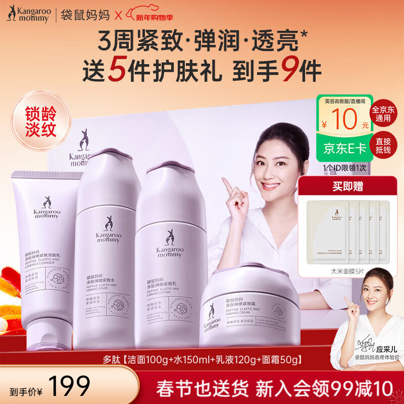 袋鼠妈妈（Kangaroo Mommy）多肽弹嫩护肤新年礼盒准孕妇水乳洗面奶柔肤水乳液面霜抗皱套装 【紧致弹润】多肽洁面+水+乳+面霜