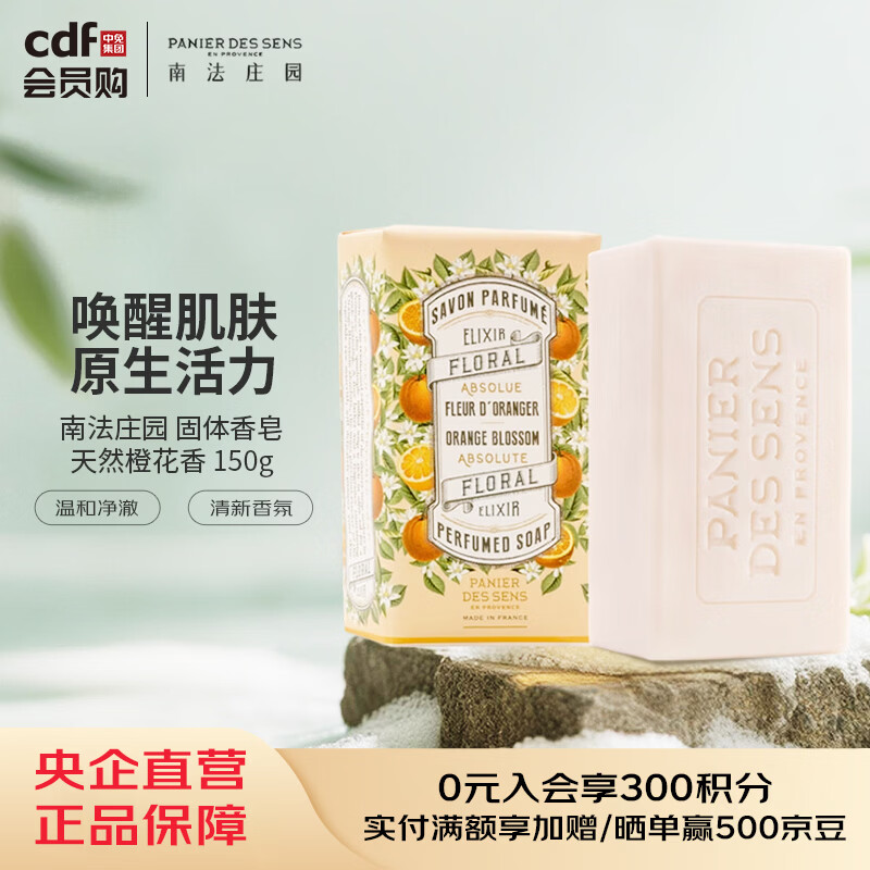 南法庄园Panier Des Sens南法庄园 固体香皂-天然橙花香 150g 150g