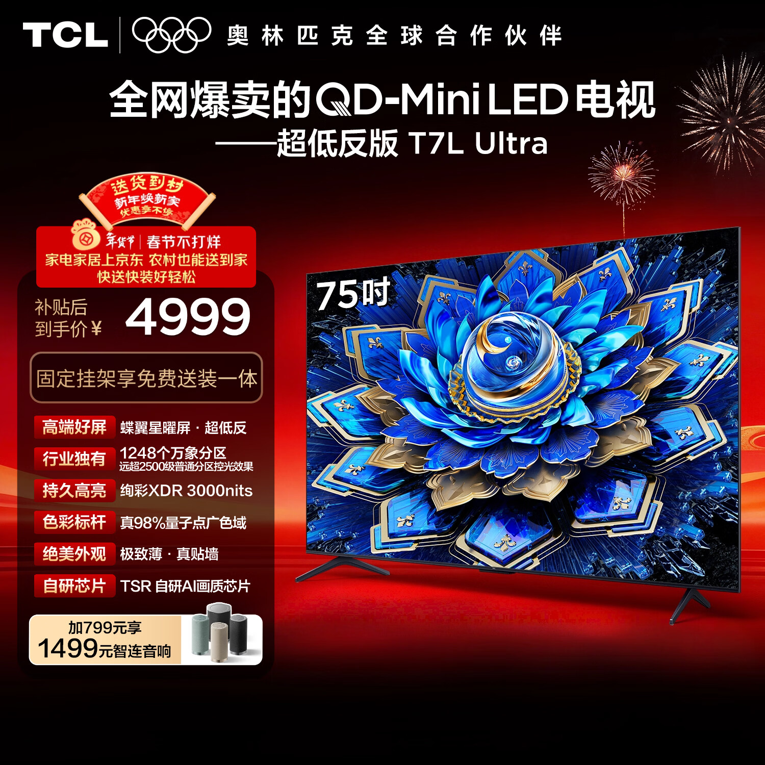 TCL  75T7L Ultra 包安装版【固定挂架送装一体】75英寸 QD-Mini LED电视 国家补贴 护眼