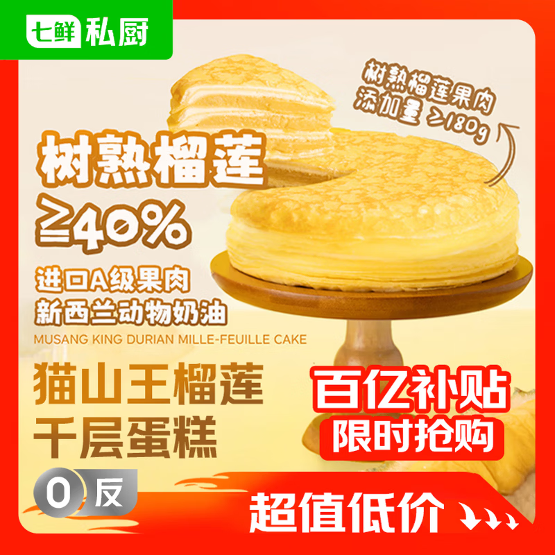 七鲜私厨猫山王榴莲千层蛋糕6寸450g【榴莲40%】甜点点心零食礼盒