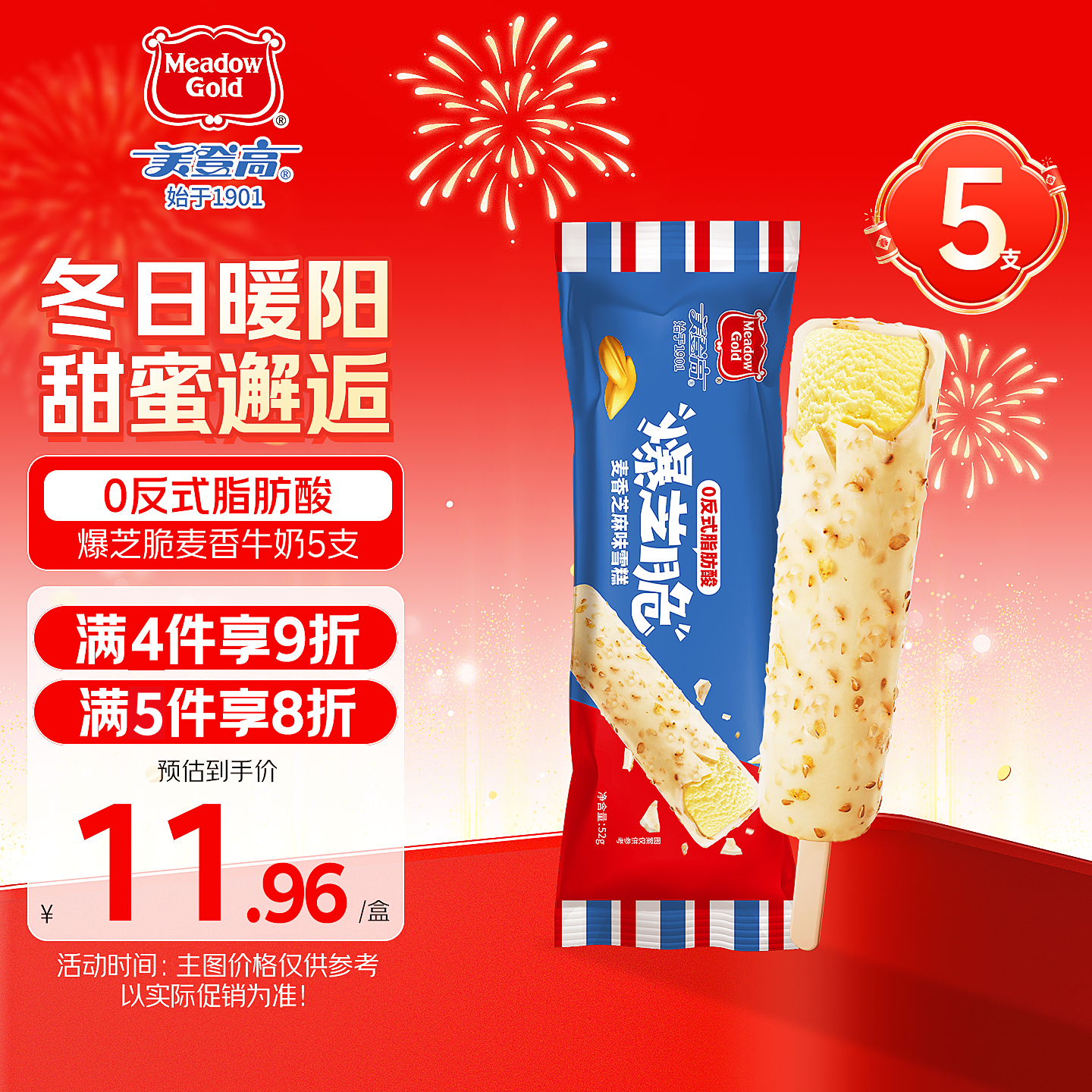 美登高冰淇淋 爆芝脆麦香芝麻味脆皮雪糕52g*5支