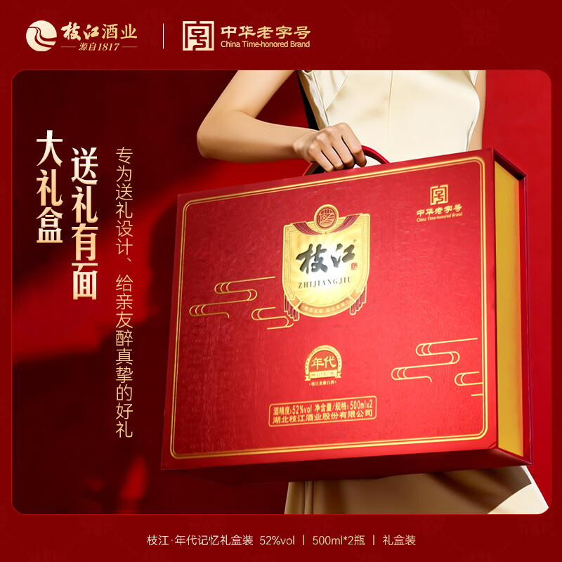 枝江年代记忆双瓶白酒礼盒 纯粮食浓香柔雅低度白酒 中华老字号 52%vol 500mL 2瓶 礼盒