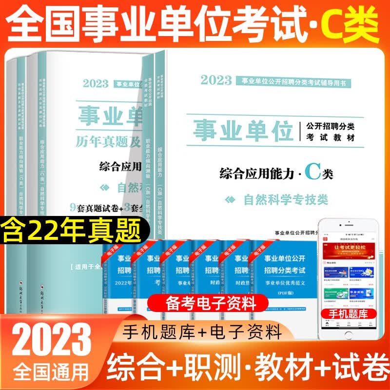 2023天明事业单位分类考试教材a类综合管理事业编联考历年真题BC自然科学考试教材试卷e类医疗卫生d类中小学教师安徽湖南广西内蒙古江西陕西甘肃宁夏四川山西 C类综合+职测【教材+真题】