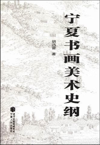宁夏书画美术史纲 胡迅雷 艺术 9787227048510
