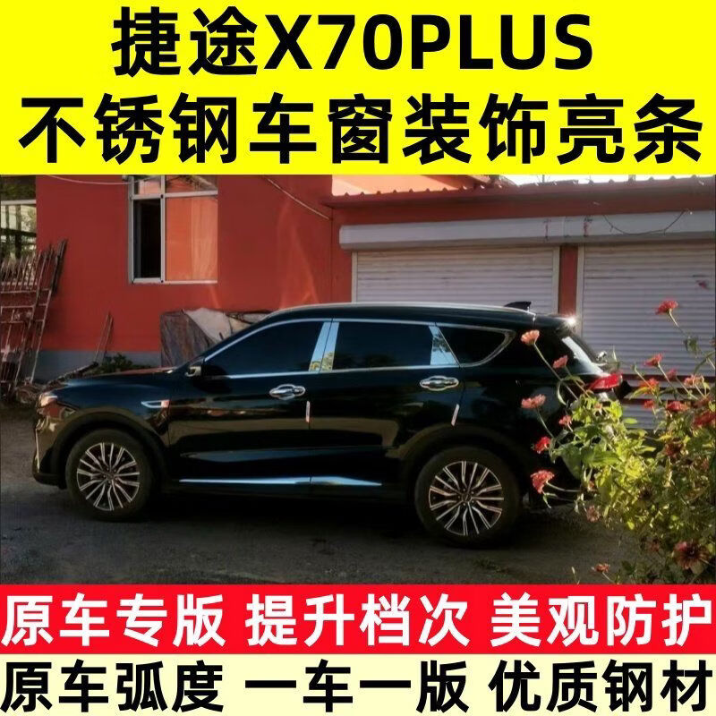 丽田捷途X70PLUS车窗饰x70plus车窗亮不锈钢车窗中柱装饰配件 捷途X70PLUS上窗+中柱16