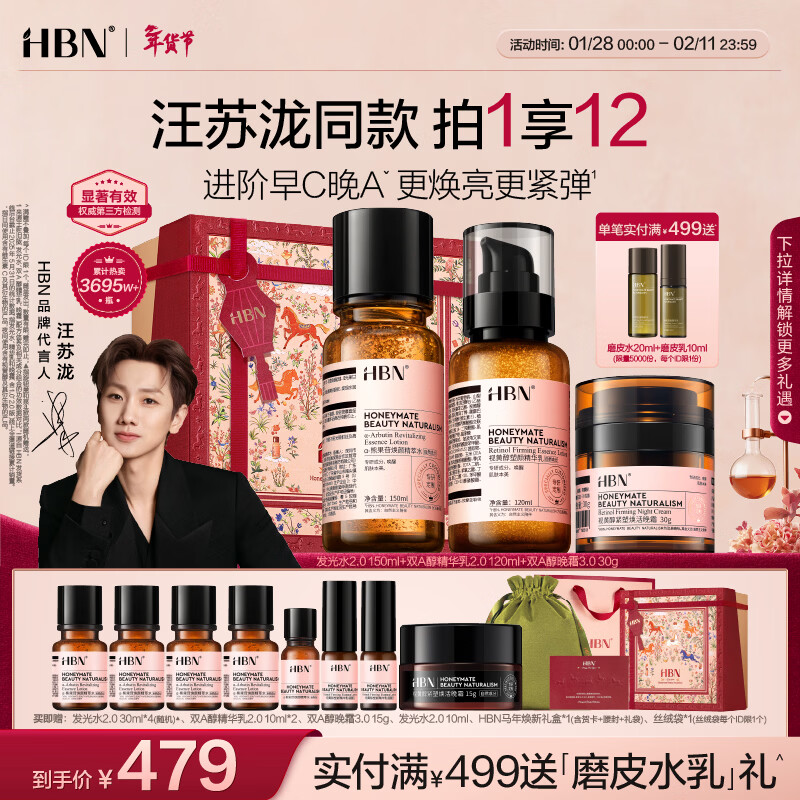 HBN【汪苏泷同款】水乳晚霜3.0 30g双A醇早C晚A发光水紧致焕亮