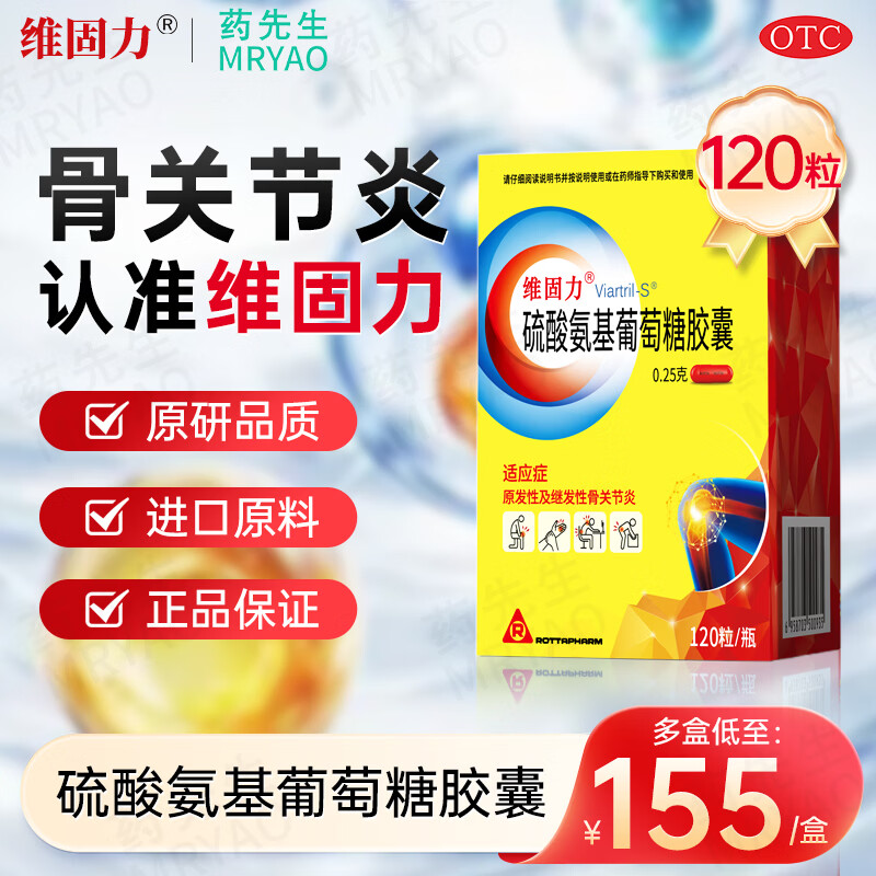 [维固力]硫酸氨基葡萄糖胶囊 0.25g*120粒 5盒装 0.25g*120粒原发性及继发性骨关节炎关节炎疼痛原研维骨力原研药品
