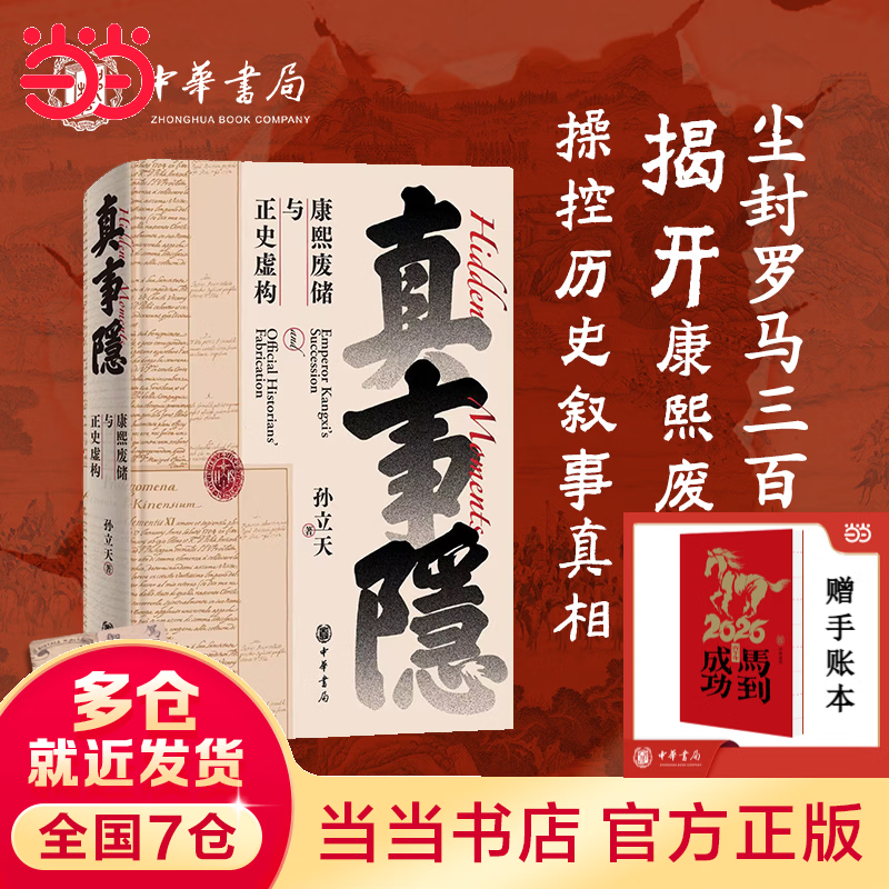 【孙立天新书】真事隐：康熙废储与正史虚构 中华书局 孙立天 两册 尘封罗马300年秘档 揭开康熙废储与雍正操控历史叙事真相 康熙的红票：全球化中的清朝 【赠手账本】真事隐：康熙废储与正史虚构 孙立天