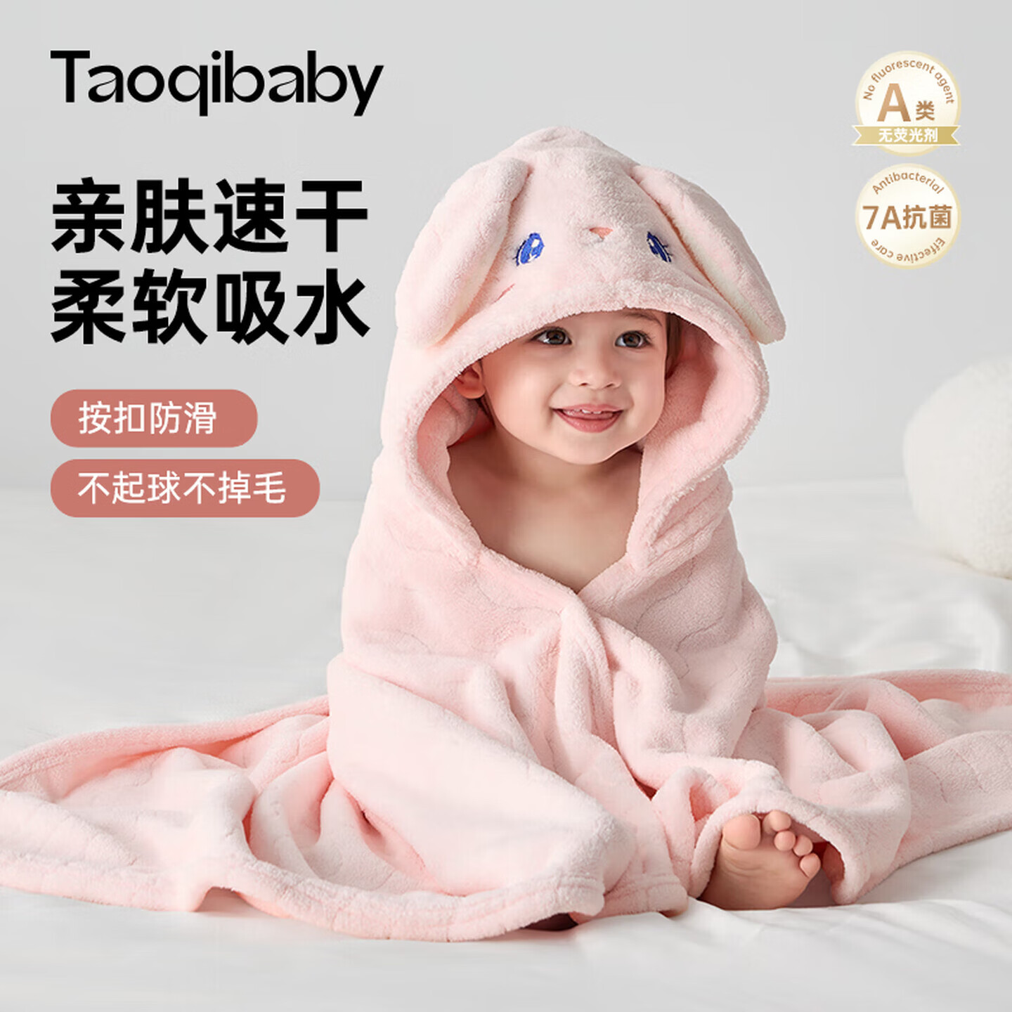 taoqibaby日常综合护理儿童浴巾斗篷新生婴儿带帽浴袍洗澡吸水速干宝宝裹巾 粉色兔子【7A级抗菌】礼袋装 120*80cm