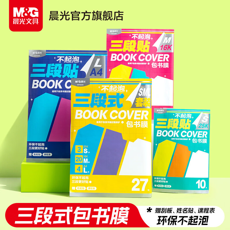 晨光（M&G）【分段式不起泡】自粘书皮透明磨砂加厚防水书皮学生课本保护套一体化书壳包书膜 【1-3年级推荐】【大4中20小3 共27张】30枚姓名贴+3枚课程表