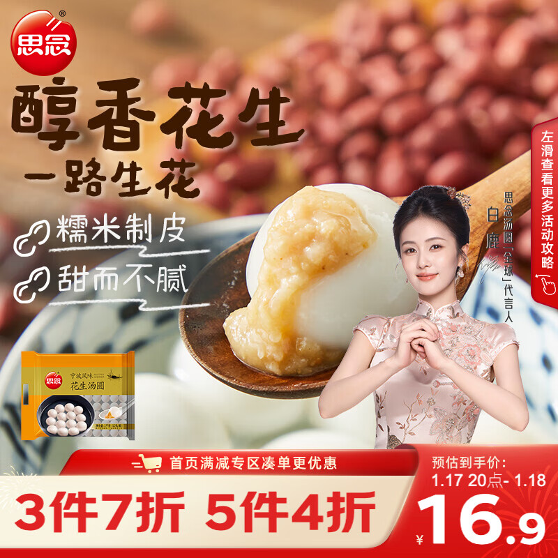 200-20补贴卷 思念花生宁波风味汤圆1kg约83颗 拍12件plus65.44，折5.45/件！ - 线报酷