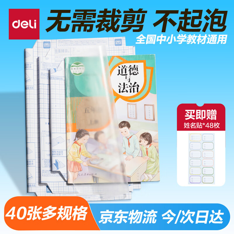 得力（deli）40张多规格包书皮 透明书套小学生开学文具切角自粘环保磨砂防水多规格 带48枚姓名贴