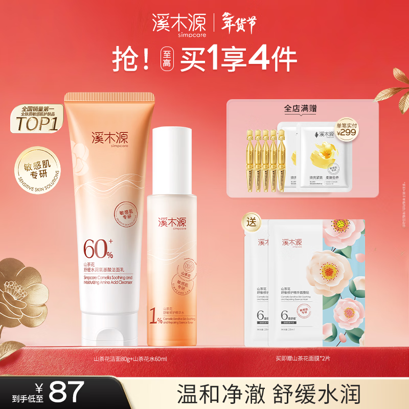 溪木源山茶花舒缓洁面乳敏肌温和深层清洁洗面奶不假滑紧绷学生礼物 【清洁补水】山茶花洁面80g+山茶花水60ml