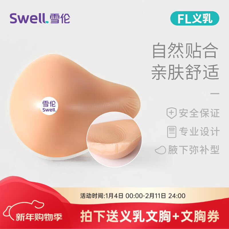 SWELL 硅膠義乳 術(shù)后專用義乳 假乳假胸假乳房 FL義乳 配文胸使用 FL5左