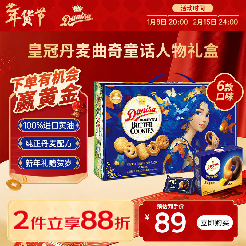 皇冠（danisa）丹麦曲奇饼干美人鱼礼盒793g 年货春节礼品新年礼物送礼零食团购