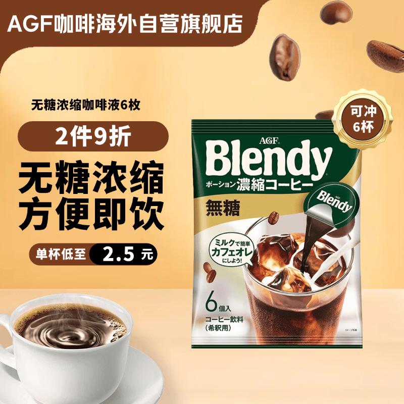 AGF 浓缩胶囊咖啡液无糖18g*6枚 Blendy冷萃速溶黑咖啡 便携胶囊