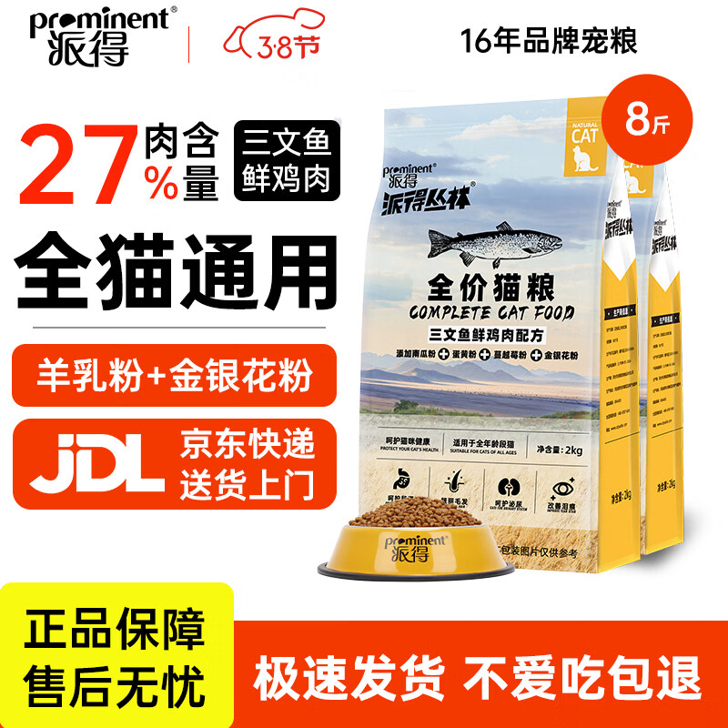 派得猫粮 成猫幼猫全价全阶段通用型英短蓝猫布偶流浪猫猫食猫咪主粮 【27%肉含量】全期猫粮8斤【鲜鸡肉三文鱼配方】