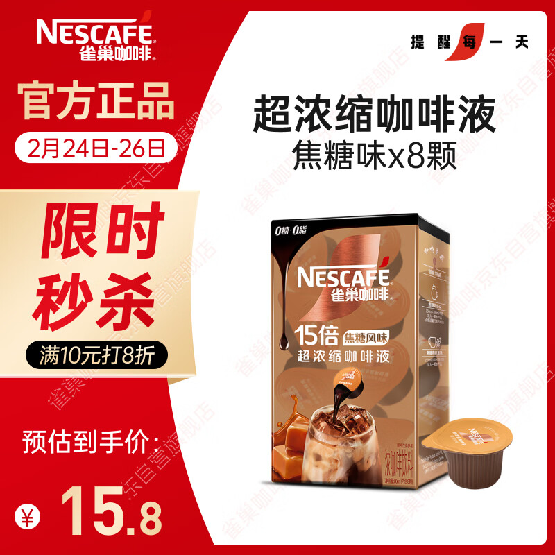 雀巢（Nestle）超浓缩咖啡液美式黑咖啡焦糖玛奇朵味0糖0脂10ml*8颗