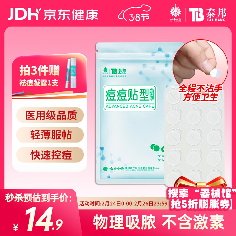 云南白药泰邦痘痘贴型创口贴 轻薄透气皮外伤轻薄服帖不卷边 45粒/袋 