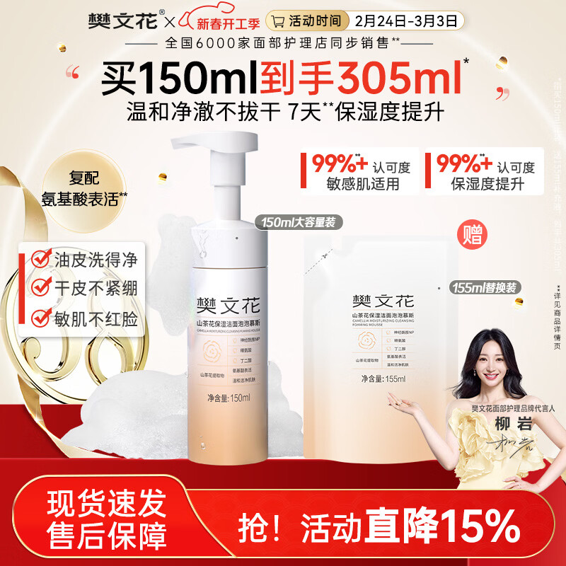 樊文花山茶花保湿洁面泡泡慕斯清洁保湿神经酰胺绵密泡泡洗面情人节礼物 305ml