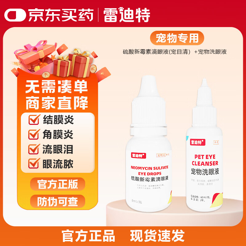 雷迪特宠目清宠物眼睛发炎泪痕流眼泪眼药水硫酸新霉素滴眼液 眼部清洁+消炎 1瓶*1瓶 无规格