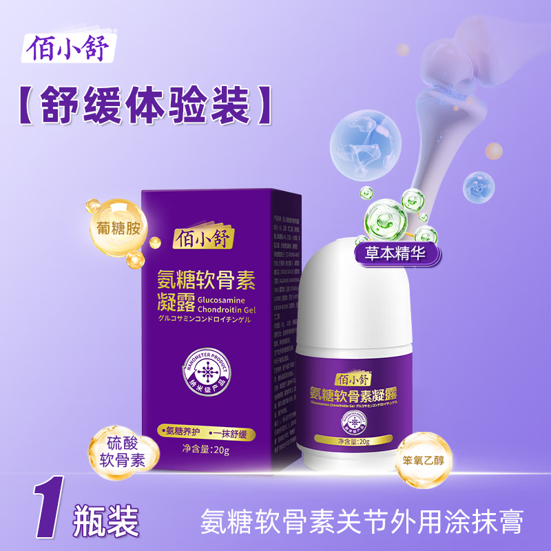 佰小舒佰小舒氨糖软骨素凝露凝胶外用涂抹膏舒缓关节颈肩腰膝盖腿按摩膏 20g[1瓶舒缓体验装]
