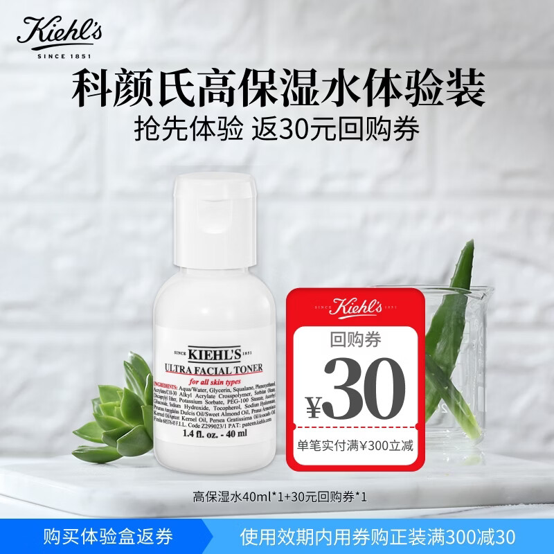 科颜氏（Kiehl's）高保湿爽肤水40ml体验装