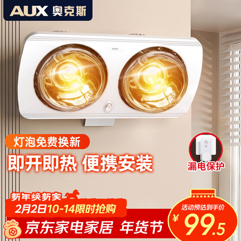 奥克斯（AUX）浴霸壁挂式卫生间灯暖挂壁式风暖浴室暖风机灯泡取暖器挂墙式暖灯 A款二灯-高热泡【免打孔+漏保】