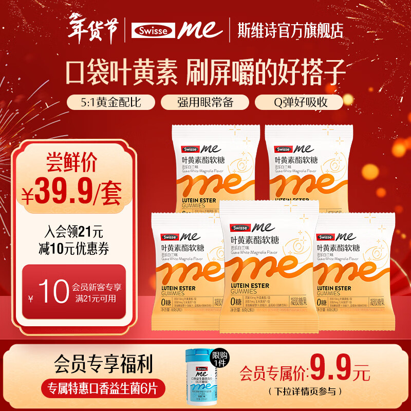 Swisse Me我的斯维诗 叶黄素酯软糖 芭乐白兰味凝胶糖果 含玉米黄质 【试用尝鲜装】 8g*5袋