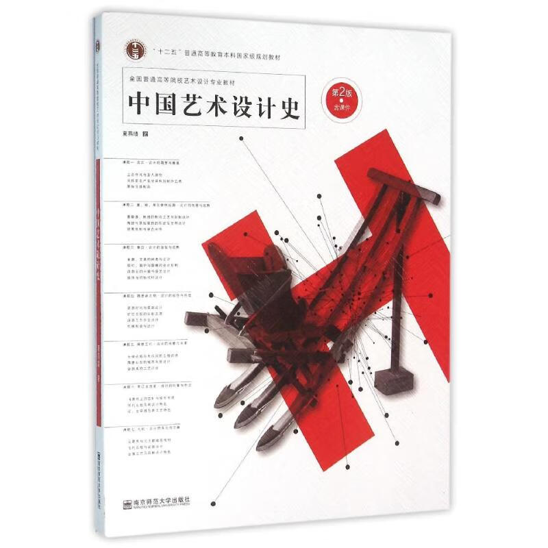 中国艺术设计史(第2版)/夏燕靖