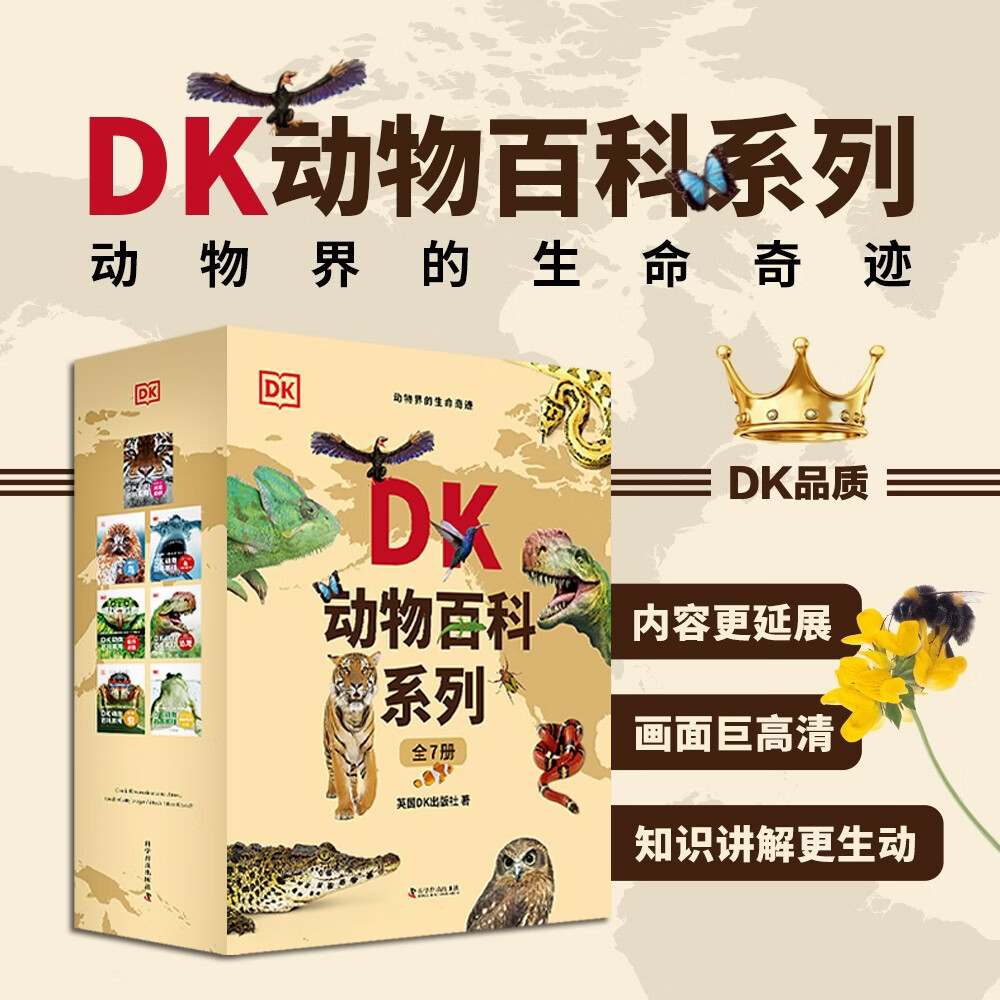 DK动物百科新版7册 DK博物大百科后又一重磅力作 全球热销150万册 写给孩子的动物科普书 中国儿童百科全书 中小学生课外书 青少年暑期推荐读物