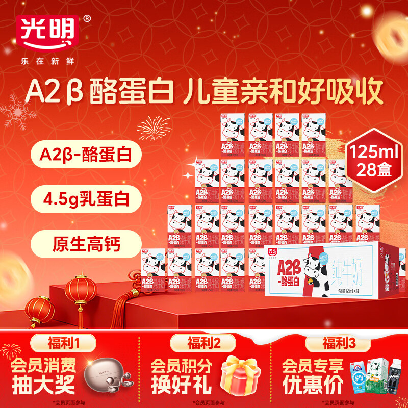 光明A2β-酪蛋白纯牛奶125ml*28盒 4.5g乳蛋白 量贩整箱年货礼盒装