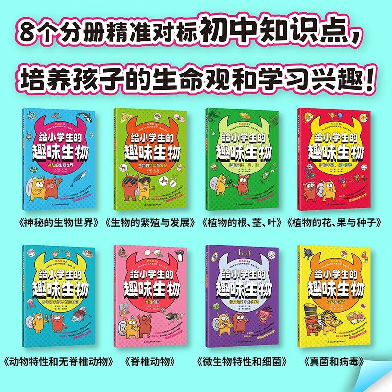 给小学生的趣味生物（套装共8册）