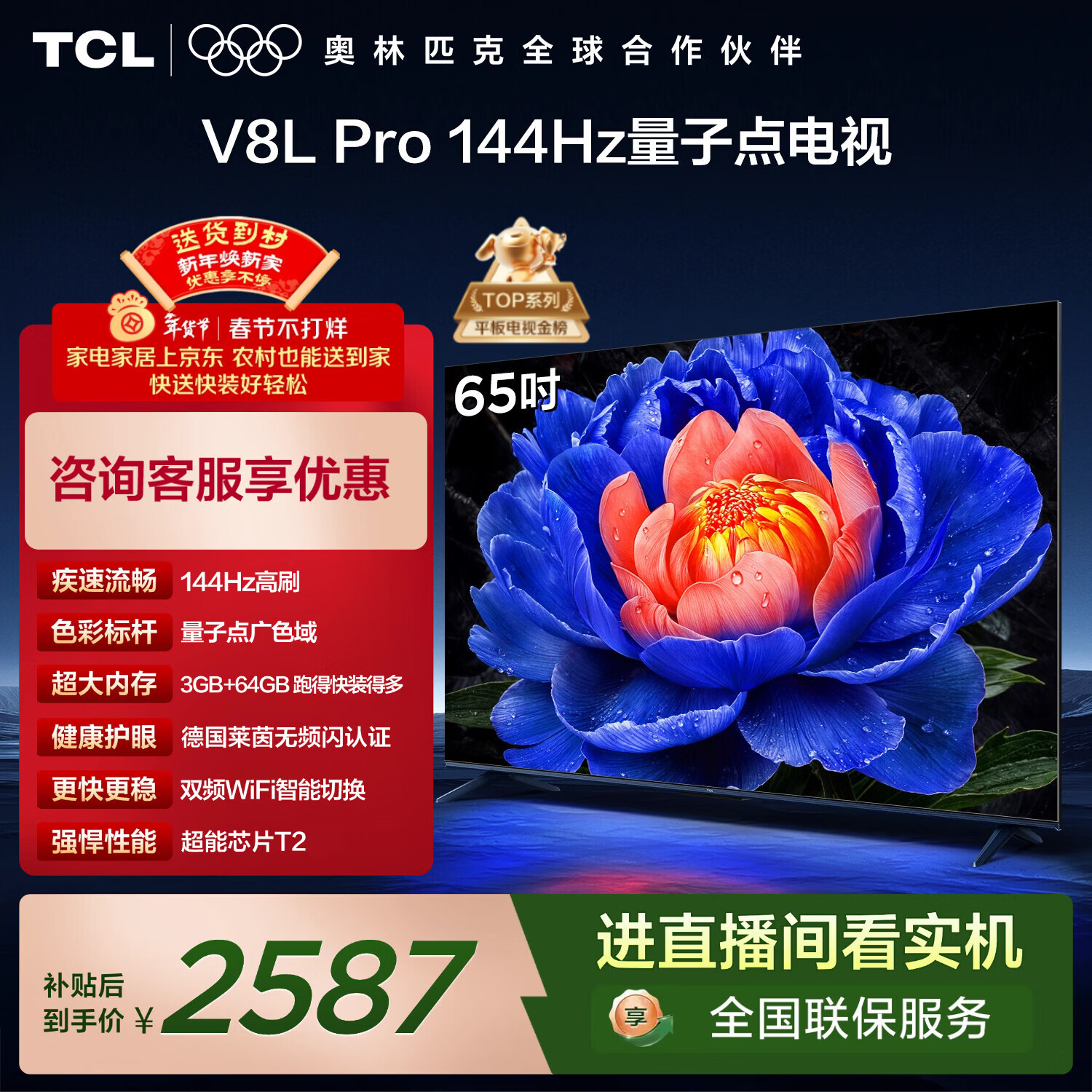 TCL电视 65V8L Pro 65英寸 144Hz高刷 QLED量子点 3GB+64GB大内存 4K 国家补贴 护眼