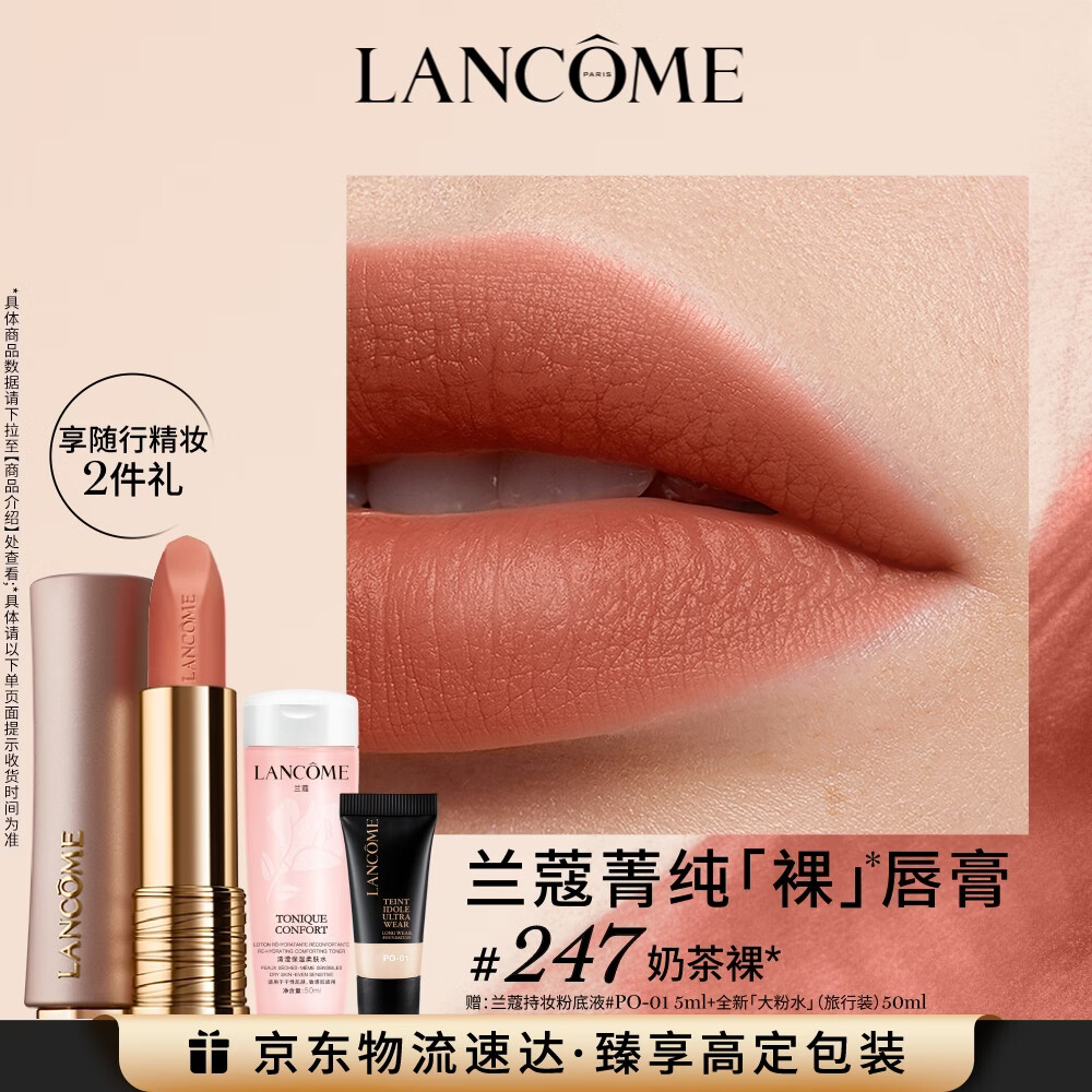 兰蔻菁纯粉金管#247奶茶裸柔雾裸唇膏口红哑光新年生日礼物女朋友