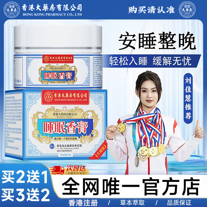 香港大药房有限公司官方旗舰睡眠香膏草本舒眠膏正品改善失眠助眠神器深睡 1瓶【体验装】建议周期起用