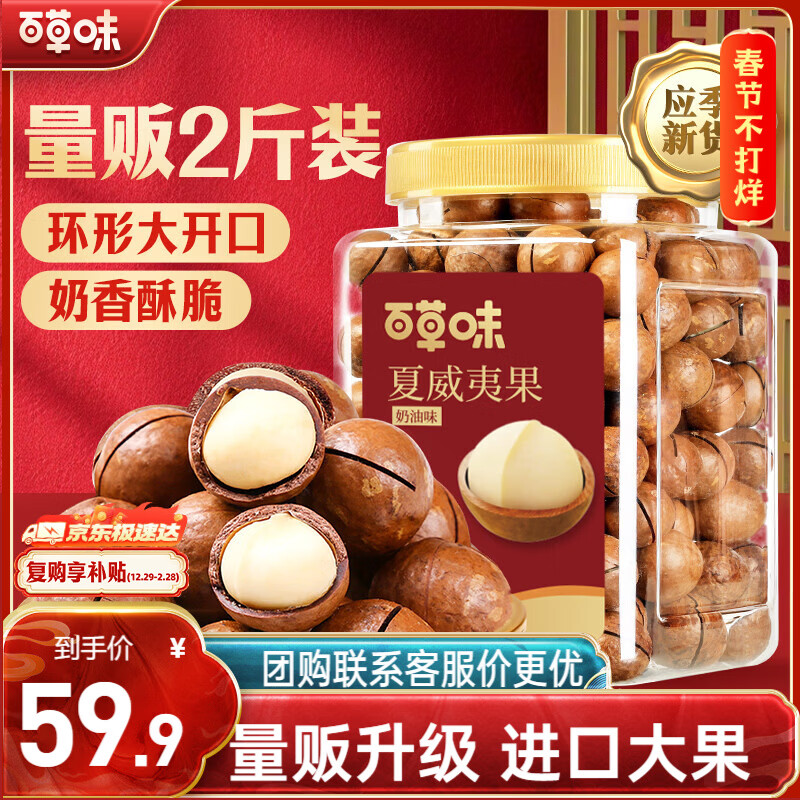 百草味夏威夷果奶油味1kg 坚果炒货干果每日坚果大果罐装休闲零食团购