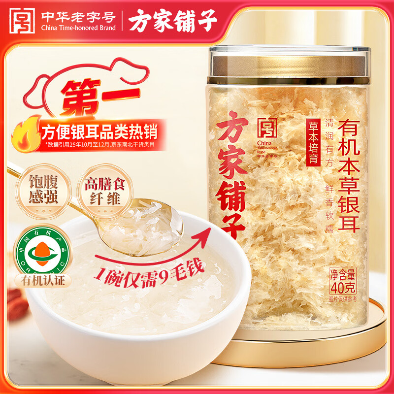 方家铺子有机本草银耳40g/罐 银耳碎古田白木耳银耳早餐速食低脂代餐