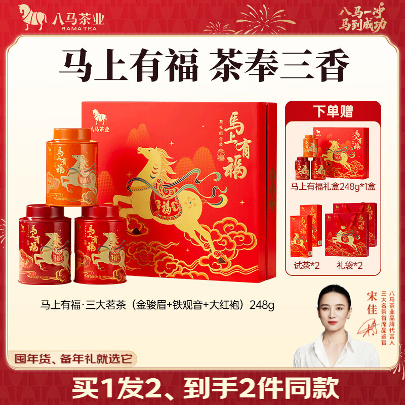 八马茶业 特级 三大茶叶组合茶礼 大红袍岩茶 铁观音 金骏眉红茶 送礼 礼盒装248g【赠试茶+礼袋】