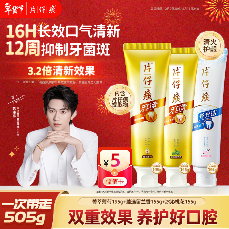 片仔癀牙膏套组护龈去渍口腔清洁清新口气 菁萃195+留兰155+桃花155组合